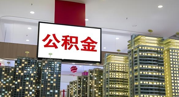 扬中公积金只能打到本人卡上吗（公积金只能本人取出嘛）