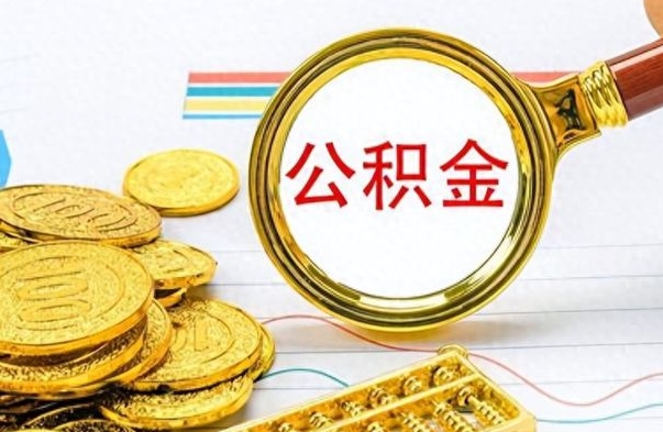 扬中如何将公积金一次性取出（住房公积金如何一次性取完）